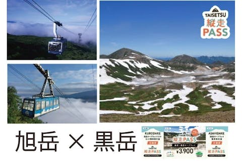 【黒岳×旭岳を縦走しよう！】TAISETSU縦走PASS