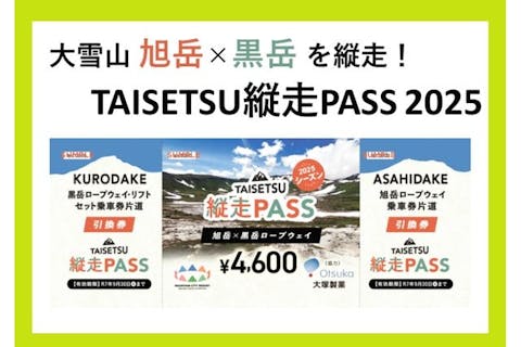 【黒岳×旭岳を縦走しよう！】TAISETSU縦走PASS 2025