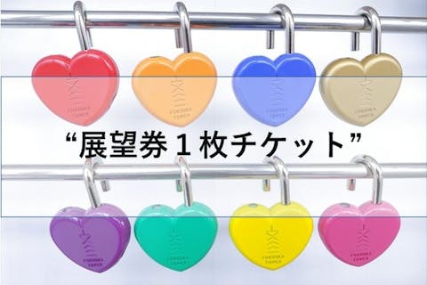 【推し活にオススメ♪】福岡タワー展望チケット＋選べる愛鍵（1個）