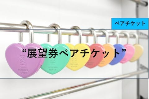 【カップルにオススメ♪】福岡タワー展望ペアチケット＋選べる愛鍵（1個）
