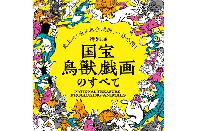 特別展「国宝 鳥獣戯画のすべて」無料日時指定券 【会場：東京・上野