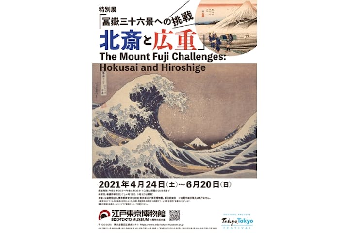 特別展 冨嶽三十六景への挑戦 北斎と広重 東京都江戸東京博物館 ネット予約ならアソビュー