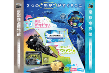 最大390円割引】京都鉄道博物館×京都水族館 入館セット券｜アソビュー！