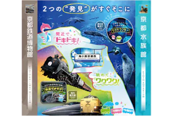 最大410円割引】京都鉄道博物館×京都水族館 入館セット券｜アソビュー！