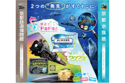 最大410円割引】京都鉄道博物館×京都水族館 入館セット券｜アソビュー！