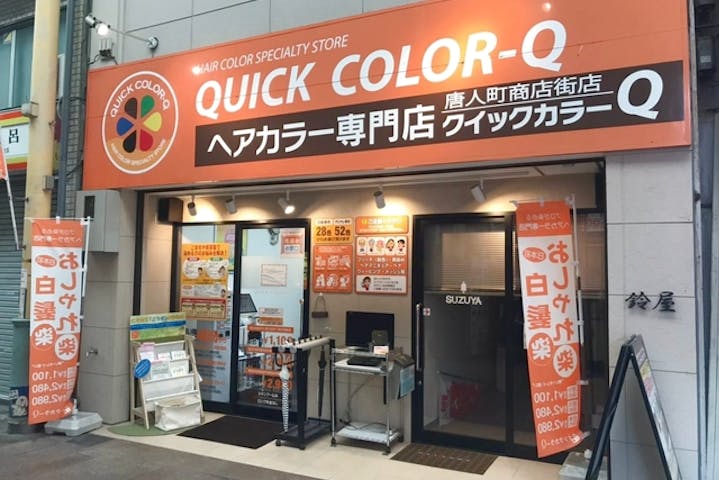 クイックカラーq 唐人町商店街店 ネット予約ならアソビュー