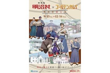 博物館 明治村×ゴールデンカムイ 明治村滞在記」特典付きコラボ入村券A