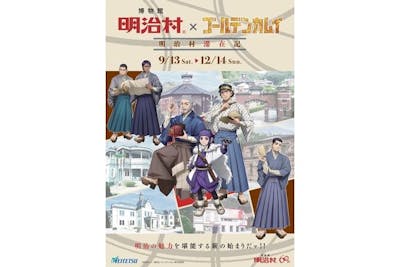 博物館 明治村×ゴールデンカムイ 明治村滞在記」特典付きコラボ入村券A