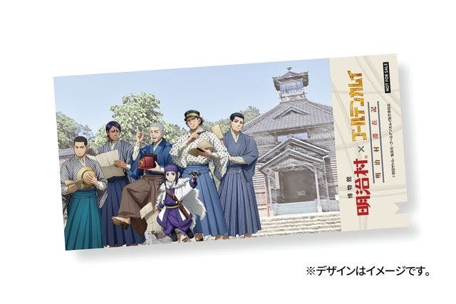 博物館 明治村×ゴールデンカムイ 明治村滞在記」特典付きコラボ入村券B