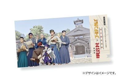 博物館 明治村×ゴールデンカムイ 明治村滞在記」特典付きコラボ入村券B
