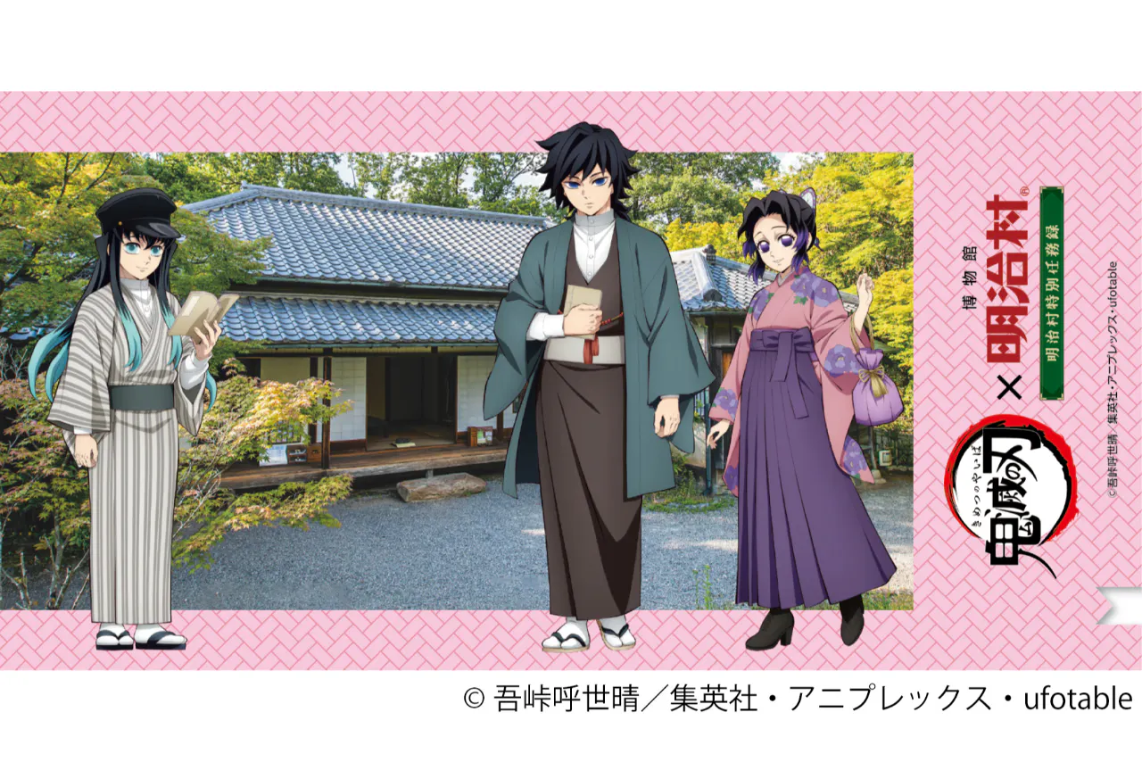 鬼滅の刃×博物館 明治村 明治村特別任務録」特典付きコラボ入村券期間