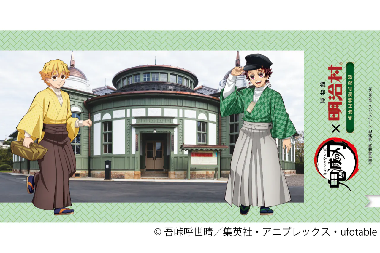 鬼滅の刃×博物館 明治村 明治村特別任務録」特典付きコラボ入村券期間