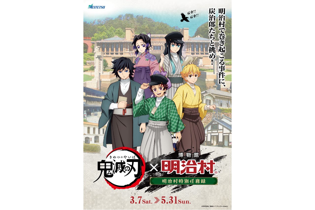 「鬼滅の刃×博物館 明治村 明治村特別任務録」特典付きコラボ入村券期間参　※2月17日10：00より販売開始