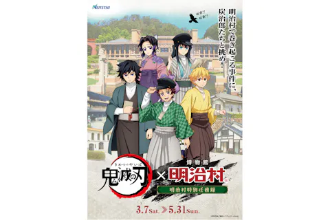 「鬼滅の刃×博物館 明治村 明治村特別任務録」特典付きコラボ入村券期間参　※2月17日10：00より販売開始