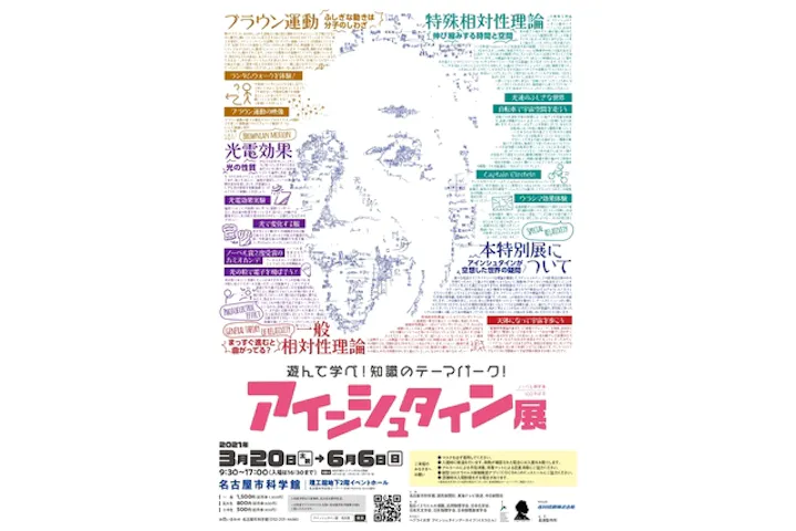 ノーベル賞受賞100年記念 アインシュタイン展 名古屋市科学館 ネット予約ならアソビュー
