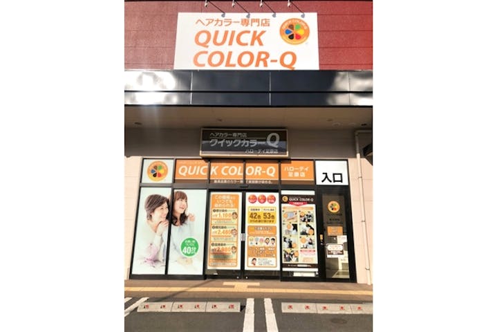 クイックカラーq ハローデイ足原店 ネット予約ならアソビュー クイックカラーq ハローデイ足原店 ネット予約ならアソビュー