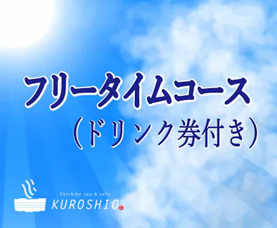 【最大418円割引】エキチカ温泉・くろしおフリータイムコース（ドリンク券付き）※最終受付20時