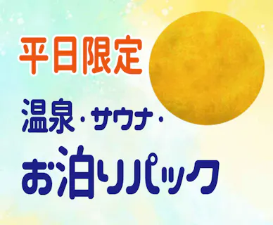 【平日限定】朝まで滞在OK！「温泉・サウナ・お泊りパック」館内利用券500円付＊受付15時～20時 