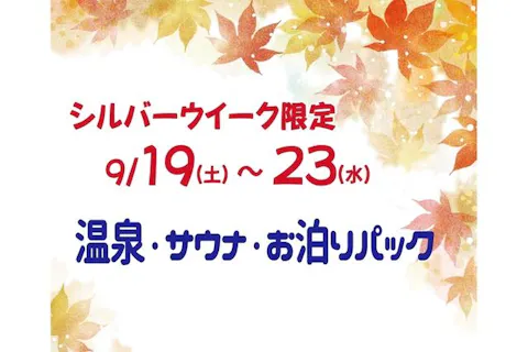 【シルバーウイーク限定】朝まで滞在OK！「温泉・サウナ・お泊りパック」館内利用券300円付＊受付15時～20時
