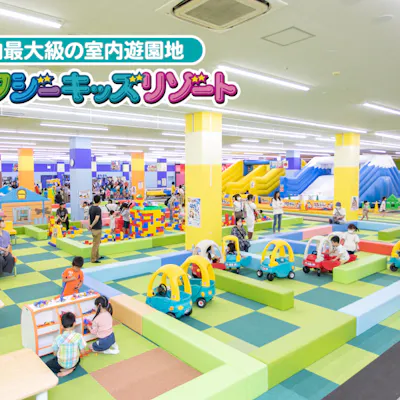 100円OFF!1日遊び放題】ファンタジーキッズリゾート BIG HOP ガーデン 100円OFF!1日遊び放題】ファンタジーキッズリゾート BIG HOP ガーデン