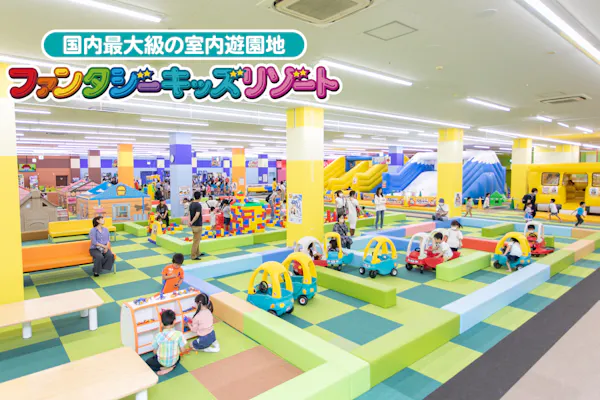 ファンタジーキッズリゾート　一日遊び放題入場券　　 2枚セット】ファンタジーキッズリゾート 1日遊び放題入場券 26/9/30