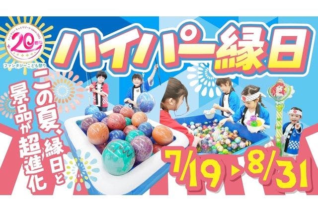 【100円OFF！】ファンタジーキッズリゾート船橋(ファンタジーパック1日遊び放題)