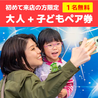 ファンタジーキッズのご利用が初めての方限定!大人1名無料 ファンタジーキッズのご利用が初めての方限定!大人1名無料