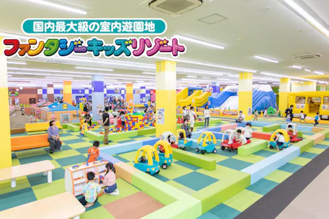 【100円OFF！1日遊び放題】ファンタジーキッズリゾート イオン武蔵村山店