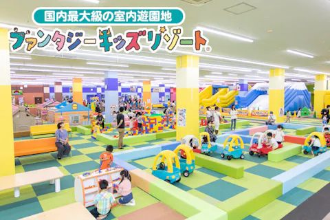 【100円OFF！1日遊び放題】ファンタジーキッズリゾート ホームセンターコーナン 港北店