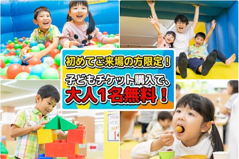 【ファンタジーキッズのご利用が初めての方限定！大人1名無料】ファンタジーキッズリゾート港北（子ども1日遊び放題）