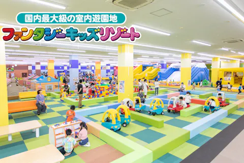 【100円OFF！1日遊び放題】ファンタジーキッズリゾート イオン福岡東ショッピングセンター 福岡店