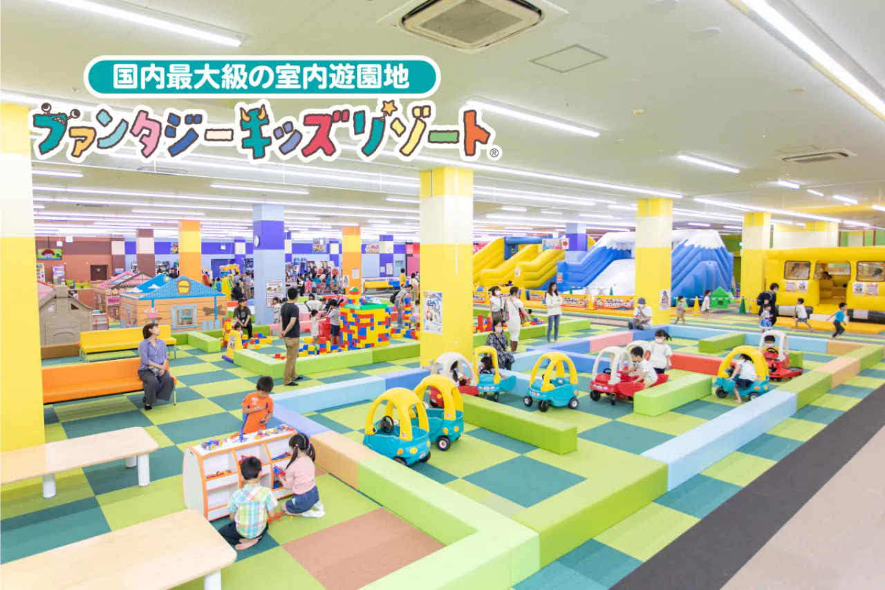 【100円OFF！1日遊び放題】ファンタジーキッズリゾート イオン福岡東ショッピングセンター 福岡店