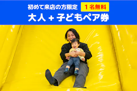 【ファンタジーキッズのご利用が初めての方限定！大人1名無料】ファンタジーキッズリゾート福岡（子ども1日遊び放題）
