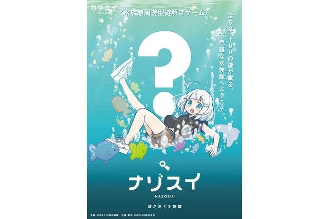 水族館で謎解き！ナゾスイ第一弾 『CHAPTER BLUE 〜ユユと迷子の幽霊