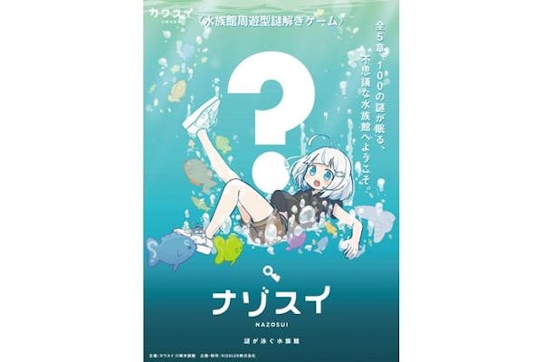 水族館で謎解き！ナゾスイ第一弾 『CHAPTER BLUE 〜ユユと迷子の幽霊