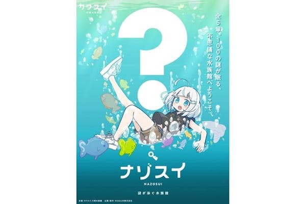 水族館で謎解き！ナゾスイ第三弾 『CHAPTER GREEN 〜ユユと 