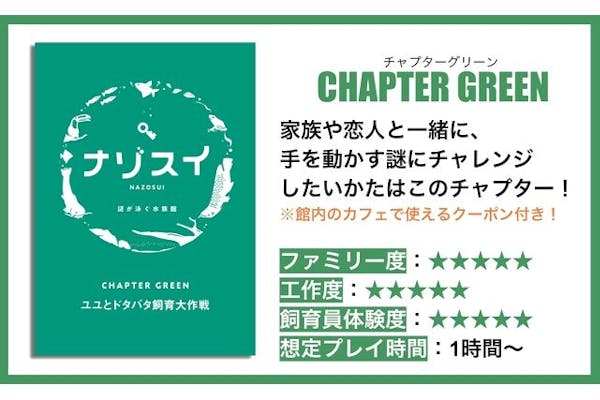 水族館で謎解き！ナゾスイ第三弾 『CHAPTER GREEN 〜ユユと 