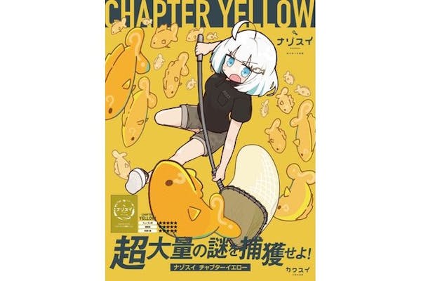 水族館で謎解き！ナゾスイ第四弾 『CHAPTER YELLOW 〜ユユとハテナウオ