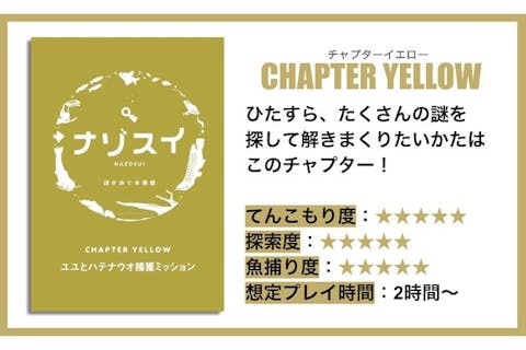 水族館で謎解き！ナゾスイ第四弾 『CHAPTER YELLOW 〜ユユとハテナウオ