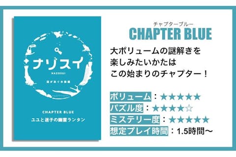 【入館チケット付き】ナゾスイ第一弾『CHAPTER BLUE 〜ユユと迷子の幽霊ランタン〜』