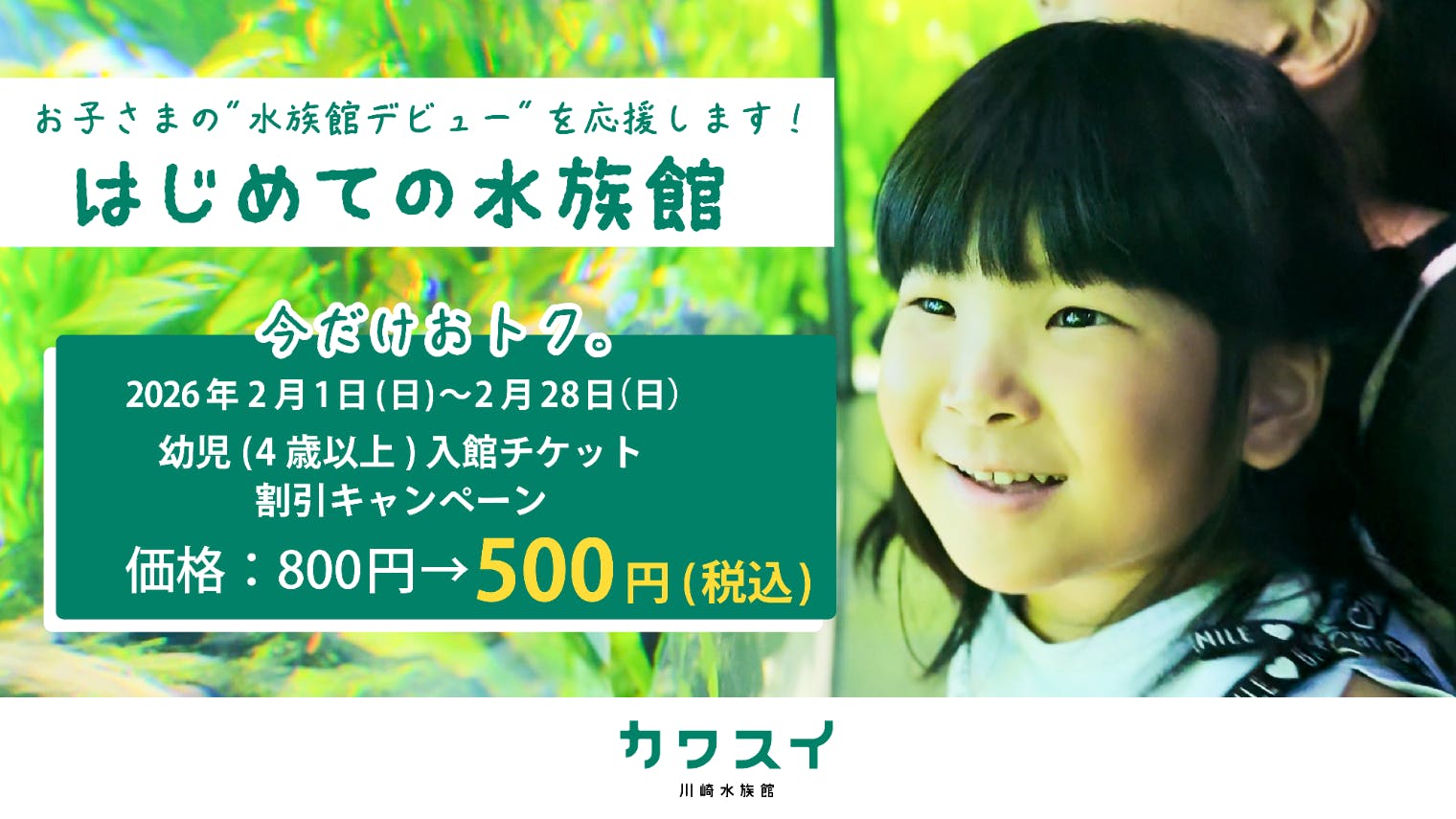 超特割！＜2月限定！未就学児500円キャンペーン＞さらにアソビュー！ポイント5％還元！カワスイ 川崎水族館　入館チケット