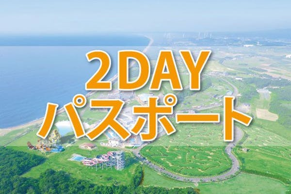 芝政ワールド 2dayパスポート（入場＋フリーパス）｜アソビュー！