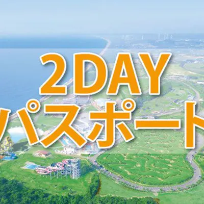 芝政ワールド 2DAY パスポート(入場+アトラクション)|アソビュー! 芝政ワールド 2DAY パスポート(入場+アトラクション)|アソビュー!