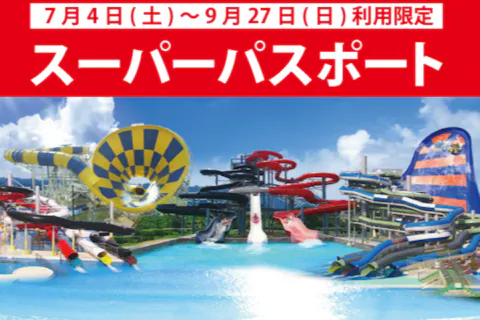 【6/27～9/27】芝政ワールド　スーパーパスポート（入場+プール+アトラクション）