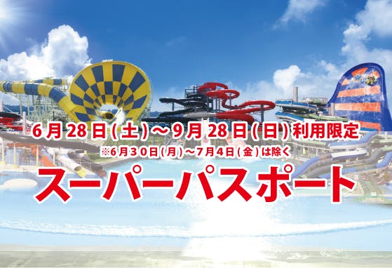 【6/28～9/28】芝政ワールド　スーパーパスポート（入場+プール+アトラクション）