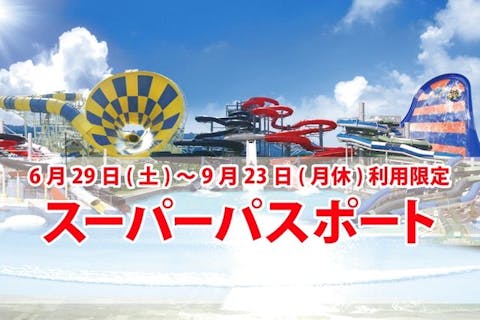 6/29～9/23】芝政ワールド スーパーパスポート（入場+プール+アトラクション）｜アソビュー！