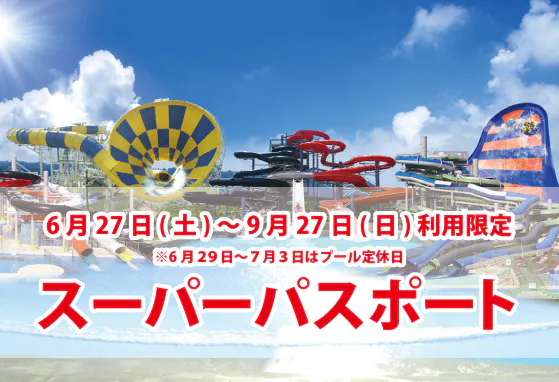 【6/27～9/27】芝政ワールド　スーパーパスポート（入場+プール+アトラクション）