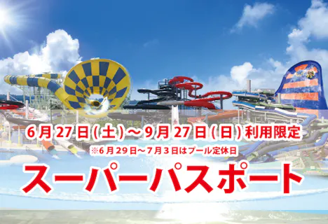【6/27～9/27】芝政ワールド　スーパーパスポート（入場+プール+アトラクション）