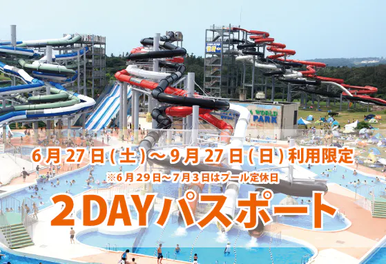 【6/27～9/27】芝政ワールド　２DAYパスポート（入場+プール+アトラクション）