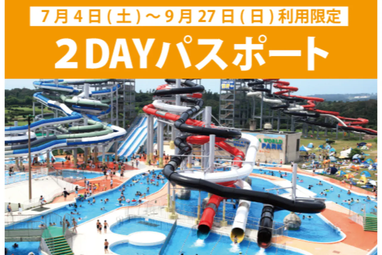 【6/27～9/27】芝政ワールド　２DAYパスポート（入場+プール+アトラクション）